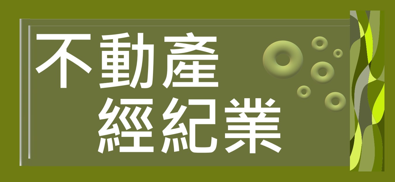 不動產仲介經紀業